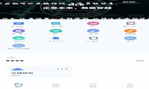  专家揭秘：独家推荐最安全的Web版以太坊钱包秘诀！ / 

 guanjianci 以太坊钱包, Web钱包, 区块链安全 /guanjianci 

什么是Web版以太坊钱包？
好吧，咱们先从最基础的说起，什么是Web版以太坊钱包？简单来说，Web版以太坊钱包就是一种通过浏览器访问的数字钱包，它允许用户存储、接收和发送以太坊（ETH）和其他基于以太坊的代币（比如ERC20代币）。这听起来是不是很高大上？说真的，现在区块链和加密货币已经成为了许多人投资的选择，而钱包则是你在这个数字世界中不可或缺的“身份证”。

Web版以太坊钱包的优势
说到Web钱包，我们不得不提的是它的便捷性。你想啊，只需一台电脑或手机，连接互联网，就能随时随地管理你的以太坊资产。这也是为什么越来越多的人选择Web钱包的原因。那么，它还有哪些优势呢？
ul
    listrong使用方便：/strong对于大多数用户而言，只需在浏览器中输入网址，就能轻松访问钱包。/li
    listrong不需要下载软件：/strong这对于空间不足或者偶尔使用的人来说，真的是个福音。/li
    listrong可以随时更新：/strong大部分Web钱包会定期进行系统升级，保护你的资产安全。/li
/ul

Web版以太坊钱包的安全性
当然，每枚硬币都有两面。虽然Web钱包方便，但安全性是一个不得不提的问题。你不想自己的资产随便被黑客轻松拿走，不是吗？所以我们来聊聊怎样才能安全地使用Web版以太坊钱包吧。

h4选择可信赖的钱包/h4
首先，在选择Web钱包的时候，一定要货比三家！目前市场上有很多种类的钱包，像MetaMask、MyEtherWallet和Coinbase等等。你得认真研究一下这些钱包的评价、用户反馈以及安全性。建议认真看看他们的官方网站有没有关于安全措施的详细说明，这些都是钱包安全的关键。

h4启用双重认证/h4
如果你的钱包支持双重认证，强烈建议启用。这样即使有人获得了你的密码，还需要额外的验证步骤才能进入你的钱包。这就像是在你家门口装了一个安全锁，给你的资产加了一重保护。

h4注意钓鱼网站/h4
如今，钓鱼网站层出不穷，黑客们用各种花样试图获取你的钱包信息。记得，每次访问钱包时，确保你的网址是正确的，最好把常用的网站添加到书签中，这样以后就可以直接访问，不容易被误导。

使用Web版以太坊钱包的操作指南
接下来，我们来看看如何使用Web版以太坊钱包，过程其实并不复杂。新手也不用担心，跟着步骤来就好！

h4第一步：选择并注册钱包/h4
首先，选择一个值得信赖的Web版以太坊钱包，像MetaMask就是个不错的选择。然后，访问他们的官网，注册你的账户。过程通常比较简单，只需填写一些基本信息，还要设置一个强密码，记得这个密码可是你钱包的“钥匙”，一定要好好保管哦！

h4第二步：获取并保存助记词/h4
注册完成后，钱包会生成一组助记词。这是一串随机的单词，可以用来恢复你的钱包，万一忘记密码也可以通过它找回。所以，切记把这串助记词写下来，并妥善保管，最好不要存在电子设备上，以免被黑客窃取。

h4第三步：充值以太坊/h4
新钱包注册完后，你可以通过交易所将ETH转入你的钱包。你需要复制钱包的地址，一般在钱包首页能看到，然后到交易所进行转账。这个过程中，手续费是不可避免的，通常较低，但也要了解清楚。

h4第四步：进行交易/h4
当你有了足够的ETH后，就可以用来进行交易或者投资了。如果你想发送以太坊，只需输入对方的钱包地址、转账金额，然后确认交易就好。不过，转账之前一定要再次确认对方的信息是否正确，不然就是打水漂了。

Web版以太坊钱包的常见问题
在实际使用中，大家可能会遇到各种各样的问题。这时候，多了解一些常见问题能帮你事半功倍哦！

h41. 钱包无法访问怎么办？/h4
如果你发现无法访问钱包，首先检查一下你的网络连接，确保正常。如果问题依旧，尝试清理浏览器的缓存，或者换一个浏览器试试。有时候，技术问题的确是比较棘手的，但基本的故障排查能够解决很多问题。

h42. 如何找回丢失的助记词？/h4
助记词一旦丢失，钱包中的资产很有可能无法找回。因此，使用时一定要小心妥存。如果你有备份，一定要按照备份找回，否则也是很无奈的。

h43. 如何保证钱包安全？/h4
除了前面提到的选择靠谱的钱包和启用双重认证外，定期更改密码也是一项好习惯。如果你的电脑或手机被病毒感染，建议立刻更换钱包，并把资产转出。

总结
好啦，今天关于Web版以太坊钱包的内容就讲到这里。虽然使用Web钱包简单方便，但一定要时刻注意安全，做足防护措施，你的资产才能稳稳地保住。使用数字货币的旅程很可能会给你带来许多新的体验，但风险同样需要认真对待。希望这篇文章能帮助你更好地了解和使用Web版以太坊钱包，迈出赚钱之路的第一步！

如果你还有其他疑问，欢迎在评论区留言，咱们一起探讨！愉快交易，亲爱的朋友们！