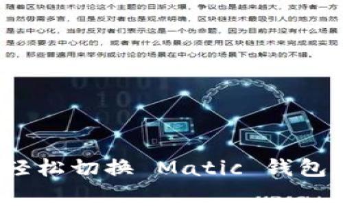 专家揭秘：如何轻松切换 Matic 钱包账号的独家秘诀