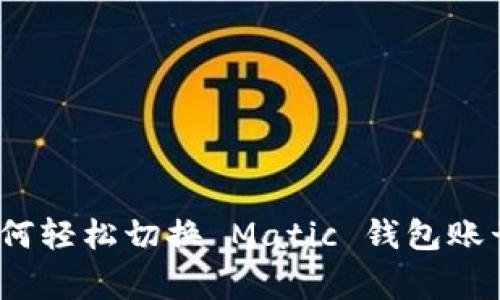 专家揭秘：如何轻松切换 Matic 钱包账号的独家秘诀