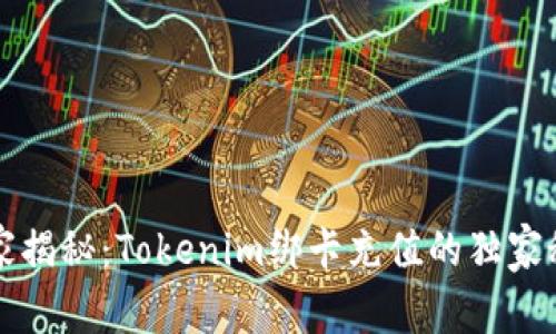 专家揭秘：Tokenim绑卡充值的独家秘诀