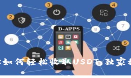 专家教你如何轻松收取USDT，独家秘诀分享！