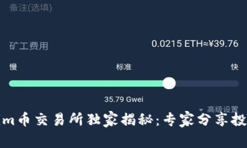 Tokenim币交易所独家揭秘：专家分享投资秘诀