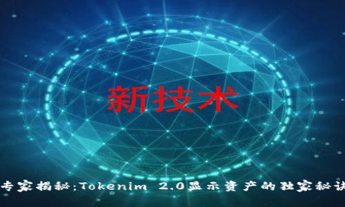 专家揭秘：Tokenim 2.0显示资产的独家秘诀