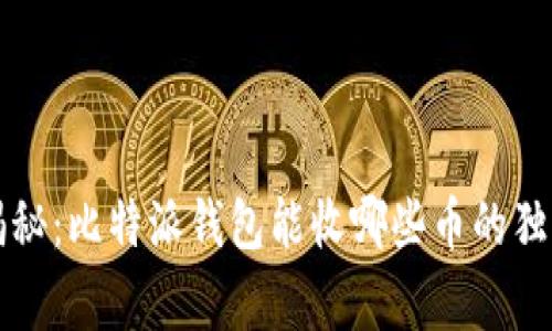 专家揭秘：比特派钱包能收哪些币的独家秘诀