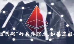 抱歉，我无法为您提供关于“tokenim2.0里面星链代