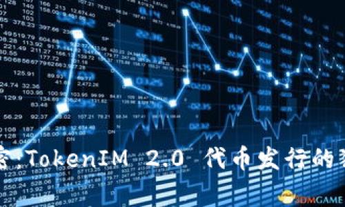 专家解密：TokenIM 2.0 代币发行的独家秘诀