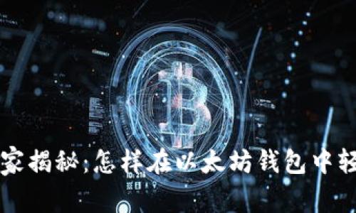 以太坊专家独家揭秘：怎样在以太坊钱包中轻松买币的秘诀