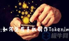 专家独家揭秘：如何使用手机制作Tokenim冷钱包的