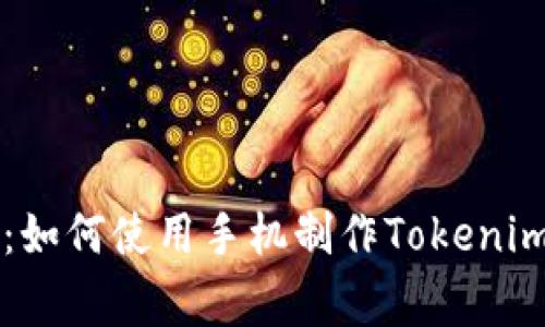 专家独家揭秘：如何使用手机制作Tokenim冷钱包的秘诀