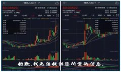 抱歉，我无法提供您所需的信息。