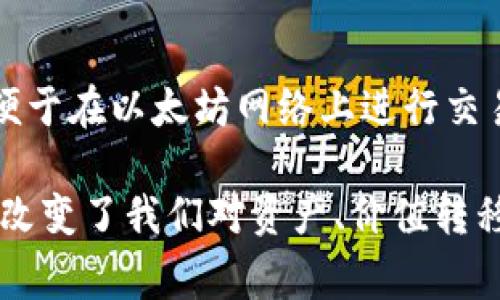 Tokenim 是一个用于区块链和加密货币领域的术语，通常指的是一个代币（token）的格式或标准，它可以在特定的区块链平台上使用。代币在整个区块链生态系统中扮演着多种角色，不同类型的代币具有不同的功能。以下是一些 Tokenim 的主要用途：

1. **价值转移**: 很多代币被用作货币，允许用户在全球范围内快速、安全地转移资产。

2. **奖励机制**: 一些代币被用于作为用户参与网络或平台的奖励。

3. **投票权**: 在某些去中心化应用（dApps）中，代币持有者可能拥有对项目决策的投票权。

4. **访问权限**: 某些平台可能要求用户持有特定的代币才能访问特定的服务或功能。

5. **智能合约**: 代币也可以在智能合约中被使用，智能合约是在区块链上自动执行的合约。

### Tokenim的特点

- **去中心化**: Tokenim 通常基于公有链，用户不需要信任第三方机构。
  
- **安全性**: 大多数基于区块链的代币都具备较高的安全性，通过密码学保护用户的资产。

- **可编程性**: 许多代币支持智能合约，可以编写复杂的逻辑，使得代币的用途更加多样化。

- **流动性**: 在交易所上市的代币可以很容易地被买卖，增加了其流动性。

### Tokenim的应用案例

举个例子，像以太坊上的 ERC-20 代币就是一种流行的 Tokenim。很多项目使用这一标准发行自己的代币，以便于在以太坊网络上进行交易和参与各种去中心化金融（DeFi）应用。

总的来说，Tokenim 在区块链和加密货币世界中是一个非常重要的组成部分，它为我们提供了许多新的可能性，改变了我们对资产、价值转移和参与经济活动的理解和方式。