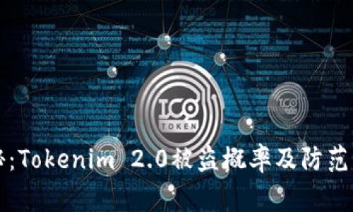 专家揭秘：Tokenim 2.0被盗概率及防范独家秘诀