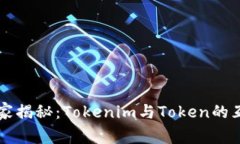 专家独家揭秘：Tokenim与Token的互转秘诀