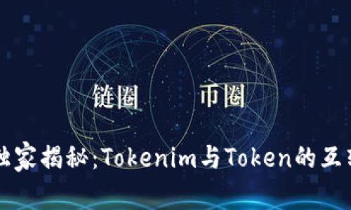 专家独家揭秘：Tokenim与Token的互转秘诀