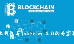 火币去中心化钱包与Tokenim 2.0的专家独家秘诀解析