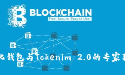 火币去中心化钱包与Tokenim 2.0的专家独家秘诀解析