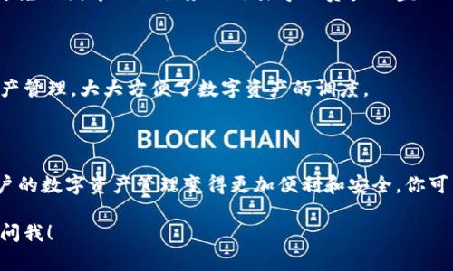 关于“TP钱包以太坊加油站”的问题，通常涉及TP钱包（Token Pocket）中如何进行以太坊的充值或转账。TP钱包是一个非常受欢迎的数字货币钱包，支持多种区块链资产，包括以太坊及其代币。以下是一些与这个主题相关的信息，希望对你有所帮助。

### 什么是TP钱包？

TP钱包（Token Pocket）是一款多链数字资产钱包，用户可以通过它管理多种加密货币，包括以太坊（ETH）。TP钱包不仅支持基础的存储和转账功能，还提供了去中心化应用（DApp）的访问接口，使用户可以轻松地参与各类区块链项目。

### 以太坊加油站在哪里？

如果你想在TP钱包中为以太坊充值，实际上并没有“加油站”这个说法。通常，我们所说的为以太坊“加油”，就是指充值或购买以太坊。以下是一些操作步骤，可以帮助你在TP钱包中完成以太坊的充值。

#### 第一步：下载和安装TP钱包

如果你还没有安装TP钱包，首先可以到各大应用商店（如App Store或Google Play）搜索“Token Pocket”进行安装。安装完成后，打开应用并创建一个新钱包或导入已有钱包。

#### 第二步：获取以太坊地址

在TP钱包中，选择以太坊（ETH）作为目标资产。你将在钱包界面的“资产”页中看到以太坊的选项，点击进入后，生成一个以太坊地址。这个地址是你所有以太坊转账的目标地址，确保在每次转账时都使用正确的地址。

#### 第三步：充值以太坊

为了为你的TP钱包充值以太坊，你需要通过以下几种方式之一进行操作：

1. **从其他钱包转账**：如果你在其他平台或钱包中拥有以太坊资产，可以直接将其转账到你的TP钱包地址。在转账时，请确认网络选择为以太坊主网（Ethereum Mainnet）。

2. **使用交易所购买**：如果你没有以太坊，可以选择在数字货币交易所（如币安、火币等）购买并提现到你的TP钱包地址。在交易所中，选定以太坊，并按照平台的指引完成购买，提现时，请确保填写正确的转账地址。

3. **使用银行卡或快捷支付**：一些钱包应用也提供直接用法币（如人民币、美元等）购买以太坊的功能，用户可以通过银行卡或其它支付方式直接购买，随后资金将会自动转入你的TP钱包中。

### 操作需要注意的地方

在进行充值操作时，有几个注意事项你一定要铭记于心：

- **确认地址**：每次转账前，请仔细检查以太坊地址，确认无误，错误的地址会导致资产丢失，无法恢复。

- **网络选择**: 以太坊网络拥堵时，转账可能需要更长时间才能完成，请耐心等待一段时间。

- **手续费**：以太坊的交易需要支付网络手续费（Gas费），根据网络情况，手续费会有所不同，请确保钱包中有足够的ETH用以支付手续费。

### 使用TP钱包的其他好处

除了充值以太坊，TP钱包还有其他许多值得探索的功能和优点。

#### 去中心化应用的访问

TP钱包集成了众多去中心化应用（DApps），例如去中心化交易所（DEX）、游戏、NFT平台等，用户可以一键轻松访问，体验区块链带来的新奇体验。

#### 安全性与隐私保护

TP钱包注重用户的资金安全，通过多重加密机制保护用户资产安全。同时，用户的私钥只有自己掌握，避免了因中心化服务被攻击导致资产被盗的风险。

#### 跨链交易

如果你拥有不同链上的数字资产，TP钱包支持多个区块链的数据操作，用户可以在不同链之间进行资产管理，大大方便了数字资产的调度。

### 总结

通过以上内容，我们可以看到，TP钱包不仅是储存以太坊的一个好选择，还具备多种其他功能，使得用户的数字资产管理变得更加便利和安全。你可以根据自身需求，选择方便的充值方式，为你的TP钱包充入以太坊，开始体验区块链带来的新世界。

希望这些信息能够帮助你更好地理解TP钱包以及如何为以太坊充值。如果你还有其他问题，随时可以问我！