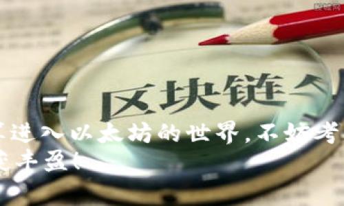   以太坊钱包Token.im：专家独家揭秘动态信息与使用秘诀 / 

 guanjianci 以太坊钱包, Token.im, 数字资产管理 /guanjianci 

引言
说到以太坊钱包，你是否曾觉得选择一款合适的钱包就像是一场赌博？把你的数字资产放在哪个钱包里，真的是一个需要认真思考的问题。最近，Token.im 这个以太坊钱包因为其界面友好、功能齐全而备受关注。不过，要想掌握这个钱包的动态信息和使用秘诀，咱们得从头说起，认真分析。别担心，本文会给你带来独家的 insights，帮助你更好地管理你的数字资产！

Token.im是什么？
首先，Token.im 是一款重要的以太坊钱包，首次推出时旨在让用户能够轻松管理各种以太坊代币。它不仅支持以太坊本链的资产，还有很多基于以太坊的 ERC20 代币。是不是感觉很牛？这意味着你可以在 Token.im 上一站式管理多个数字资产，够方便吧！

为什么选择Token.im？
很多用户可能会问：“为什么我应该选择 Token.im 而不是其他钱包？”这问题问得好！Token.im 的几个独特优势包括：
ul
listrong用户界面友好：/strong Token.im 的设计非常简洁，易于上手。即使你是一个新手，花上几分钟就能搞明白怎么使用。/li
listrong多链支持：/strong 除了以太坊，Token.im 还支持其他公链的钱包，这样可以帮助你更全面地管理你的加密资产。/li
listrong强大的安全性：/strong 钱包的安全性毋庸置疑，Token.im 采用了多重加密技术，保障你的资产安全。/li
/ul
说到安全，这可是一件非常重要的事情正如大家所知道的，加密资产一旦丢失就再也找不回来了。所以，选择一个安全性高的钱包，绝对是明智之选！

Token.im的动态信息
Token.im 的动态信息是用户不可忽视的一部分。这些信息可以帮助用户更好地了解市场变化、项目进展等。具体来说，Token.im 在以下几个方面提供了动态信息：
ul
listrong市场数据：/strong 实时更新的市场数据可以让你第一时间捕捉到最新的价格波动，帮助你做出更好的投资决策。/li
listrong项目信息：/strong Token.im 经常发布关于支持项目的动态更新，比如项目方的进展，更新的技术方案，甚至是新的合作伙伴等信息。/li
listrong用户社区：/strong Token.im 的社区非常活跃，用户之间可以分享他们的使用心得、投资策略等，互相学习。/li
/ul
这些动态信息对于用户来说，不仅仅是参考数据，更是决策的一部分。你巴不得能从这里找到一些投资机会和灵感，对吧？

如何使用Token.im的钱包？
接下来，我想和你们分享一下如何使用 Token.im 钱包。其实，一开始用的时候并不难，简单的几步就可以上手了。具体操作如下：
ol
listrong下载安装：/strong 首先，在你喜欢的应用商店里搜索 Token.im，下载安装。/li
listrong创建账号：/strong 打开应用后，根据提示创建你的钱包账户。记得保存好密钥和助记词哦，这可是你钱包的“命根子”。/li
listrong存入资产：/strong 通过扫描二维码或直接输入地址，可以将以太坊或其他代币存入你的 Token.im 钱包，确保能够顺利进行交易。/li
listrong进行交易：/strong 当你想买入或卖出代币时，利用钱包里的交易功能，可以快速实现。操作步骤大概是这样的：选择代币—输入金额—确认交易。/li
/ol
就是这么简单，你几乎不需要什么技术背景就能管理你的数字资产！

Token.im的使用秘诀
好消息是，掌握一些使用秘诀可以让你在 Token.im 的使用过程中事半功倍，让我们来看看一些独家的 Tips 吧。
ul
listrong定期检查资产：/strong 不要把你的钱包当成“银行”，就放着不管。定期查看你的资产，了解市场行情，及时做出调整，至关重要。/li
listrong谨慎参与新项目：/strong 市场上总有些“新玩意”，加入新项目风险高，做好功课再出手，切忌盲目投入。/li
listrong跟随社区动态：/strong 加入 Token.im 的官方社区，跨平台交流学习，了解最新的动态和项目，这对于你未来的投资是至关重要的。/li
/ul
这些秘诀不是什么商业机密，但相对来说，能够让你在投资中减少损失、增加收益。记住，知识就是力量！

常见问题解答
也许在使用 Token.im 的过程中你会有一些疑问，我笔记下了几个常见问题，跟大家分享一下，希望能帮到你！
ul
listrongToken.im是否支持所有的ERC20代币？/strong 大多数情况下，Token.im 支持诸多流通的 ERC20 代币，但也不排除少数特别的代币不在其支持范围内。/li
listrong如果忘记助记词怎么办？/strong 很抱歉，遗失助记词意味着你无法找回钱包中的资产。所以在创建钱包时，一定要仔细妥善保存哦！/li
listrong如何确保我的账户安全？/strong 保持私钥的安全，定期检查交易记录，确保没有异常，可以有效提高账户的安全性。/li
/ul

总结
总的来说，Token.im 是一款值得投资者关注的以太坊钱包，通过其友好的界面、多链支持以及强大的社区动态，使得它在数字资产管理中占据了一席之地。如果你正打算进入以太坊的世界，不妨考虑试试 Token.im。再加上我们聊到的一些使用秘诀，能够帮助你更好地在数字资产的海洋中航行。
说真的，选择适合自己需求的钱包，体验自然是非常重要的。希望这篇文章能为你打开一些新的视野，带来独家的见解。加油，愿你在这个充满机会的数字资产市场中，收获丰盈！