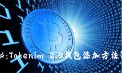 专家揭秘：Tokenim 2.0钱包添加方法独家秘诀