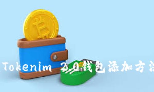 专家揭秘：Tokenim 2.0钱包添加方法独家秘诀