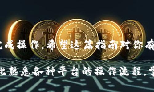 要将Tokenim上的USDT转出，可以按照以下步骤进行操作。下面我将详细介绍整个过程，如果有任何不明白的地方，随时可以问我哦！

第一步：准备工作
在开始转出USDT之前，确保你已经具备以下条件：
ul
    li你在Tokenim上有账户，并且已经完成实名认证。/li
    li你的USDT余额足以覆盖转账金额以及手续费。/li
    li你有一个可以接收USDT的钱包地址，比如Binance、Huobi等交易所或是个人钱包（如TronLink、MetaMask等）。/li
/ul

第二步：登录Tokenim账户
打开Tokenim的官方网站，点击“登录”按钮，输入你的账户信息，进入账户主页。

第三步：查找钱包功能
在主页上，找到“钱包”或“资产”选项。这通常在界面的侧边栏，点击后会显示你所有的数字资产。

第四步：选择USDT进行转出
在资产列表中找到USDT，通常它的标识很显眼。点击USDT旁边的“转出”或“提现”按钮。

第五步：输入提现信息
在弹出的提现窗口中，你需要输入以下信息：
ul
    li接收地址：在此输入你想要转入的USDT钱包地址，确保这是一个正确的地址，转账错误是不可逆的。/li
    li转账金额：输入你要转出USDT的数量。记得留出手续费的部分。/li
    li网络选择：确认你选择的网络是正确的（比如：Tron网络或Ethereum网络），这一点非常重要，不同的基础设施可能会导致转账失败。/li
/ul

第六步：确认信息
在提交之前，仔细确认所有输入的信息是否准确无误。一旦确定无误，点击“确认”按钮。

第七步：完成身份验证
部分平台在转出资产时可能会要求进行身份验证，比如短信验证码、谷歌验证器等，按照提示完成验证。这是为了保证你的账户安全。

第八步：等待转账完成
提交完成后，你需要等待一段时间，通常转账会在几分钟到几十分钟内完成。你可以在Tokenim上直接查看转账记录，或在区块链浏览器上查询该交易的状态。

第九步：在目标钱包确认到账
转账完成后，记得去你输入的接收钱包中查看USDT是否到账。如果遇到延迟，不要着急，有时区块链的拥堵可能会导致到账时间稍长。

小贴士
ul
    li总是确保你输入的钱包地址是正确的，因为一旦转账确认，资金将无法找回。/li
    li建议先小额转账测试，确认无误后再进行大额转账。/li
    li了解平台的手续费标准，以免收到意外的手续费支出。/li
/ul

总结
将Tokenim上的USDT转出并不复杂，遵循以上步骤，基本上都能顺利完成操作。希望这篇指南对你有所帮助，若还有什么问题，随时可以问我哦！祝你转账顺利，投资愉快！ 

说真的，随着区块链技术的发展，数字资产的管理变得越来越重要，因此熟悉各种平台的操作流程，掌握一些实用的技巧，会让你的数字货币投资之路更加顺畅！