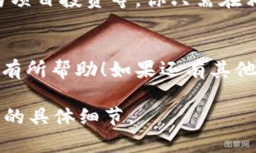 关于“tokenim2.0”充值能量的问题，以下是解答和相关信息。请您根据需求进行调整：

什么是Tokenim 2.0？
Tokenim 2.0是一个新兴的区块链平台，旨在为用户提供去中心化的金融服务。它通过用户将数字资产转化为平台的“能量”来实现各种功能，这种能量可以用于交易、投资和其他功能。

在哪里充值Tokenim 2.0能量？
大家常常问到在哪里充值Tokenim 2.0的能量，其实这个过程相对简单。你可以通过以下步骤进行充值：

步骤详解
1. **注册账户**：首先，你需要在Tokenim 2.0的官方网站上注册一个账户。这个步骤需要你的电子邮件和一些基本信息。

2. **登录账户**：注册成功后，使用你的账户信息登录。

3. **访问充值页面**：登录后，找到“充值”或者“能量充值”这一选项，通常在用户中心或个人资料设置中。

4. **选择充值方式**：Tokenim 2.0支持多种充值方式，如银行卡、支付宝、微信支付或者加密货币充值。你可以根据自己的习惯选择。

5. **输入充值金额**：选择好支付方式后，输入你想充值的能量数量。这时候最好先确认一下当前的充值比例，比如说1能量等于多少USDT，或者其他的计量单位。

6. **确认支付**：最后，按照系统提示完成支付步骤，确认无误后提交。

注意事项
在充值之前，请确保你已经了解Tokenim 2.0的充值政策以及相关费用。有些平台会对充值收取服务费，或者对初次充值客户有一定的优惠活动，你一定要留意。

此外，建议使用官方推荐的充值途径，避免通过不明渠道充值，保护你的资产安全。

如何使用充值的能量？
充值能够量后，你就可以在Tokenim 2.0上进行各种操作了，比如进行交易、参与项目投资等。你只需在相应项目中选择“使用能量”即可。

总结
Tokenim 2.0的能量充值并不复杂，只要按照步骤一步一步来就好。希望能对你有所帮助！如果还有其他问题，欢迎随时问我哦！ 

如果有特定的平台或应用，可以提供更详细的指导和步骤。请根据需要调整内容的具体细节。