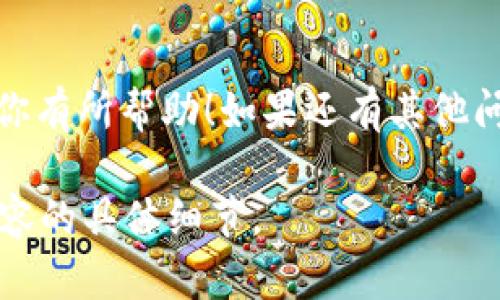 关于“tokenim2.0”充值能量的问题，以下是解答和相关信息。请您根据需求进行调整：

什么是Tokenim 2.0？
Tokenim 2.0是一个新兴的区块链平台，旨在为用户提供去中心化的金融服务。它通过用户将数字资产转化为平台的“能量”来实现各种功能，这种能量可以用于交易、投资和其他功能。

在哪里充值Tokenim 2.0能量？
大家常常问到在哪里充值Tokenim 2.0的能量，其实这个过程相对简单。你可以通过以下步骤进行充值：

步骤详解
1. **注册账户**：首先，你需要在Tokenim 2.0的官方网站上注册一个账户。这个步骤需要你的电子邮件和一些基本信息。

2. **登录账户**：注册成功后，使用你的账户信息登录。

3. **访问充值页面**：登录后，找到“充值”或者“能量充值”这一选项，通常在用户中心或个人资料设置中。

4. **选择充值方式**：Tokenim 2.0支持多种充值方式，如银行卡、支付宝、微信支付或者加密货币充值。你可以根据自己的习惯选择。

5. **输入充值金额**：选择好支付方式后，输入你想充值的能量数量。这时候最好先确认一下当前的充值比例，比如说1能量等于多少USDT，或者其他的计量单位。

6. **确认支付**：最后，按照系统提示完成支付步骤，确认无误后提交。

注意事项
在充值之前，请确保你已经了解Tokenim 2.0的充值政策以及相关费用。有些平台会对充值收取服务费，或者对初次充值客户有一定的优惠活动，你一定要留意。

此外，建议使用官方推荐的充值途径，避免通过不明渠道充值，保护你的资产安全。

如何使用充值的能量？
充值能够量后，你就可以在Tokenim 2.0上进行各种操作了，比如进行交易、参与项目投资等。你只需在相应项目中选择“使用能量”即可。

总结
Tokenim 2.0的能量充值并不复杂，只要按照步骤一步一步来就好。希望能对你有所帮助！如果还有其他问题，欢迎随时问我哦！ 

如果有特定的平台或应用，可以提供更详细的指导和步骤。请根据需要调整内容的具体细节。