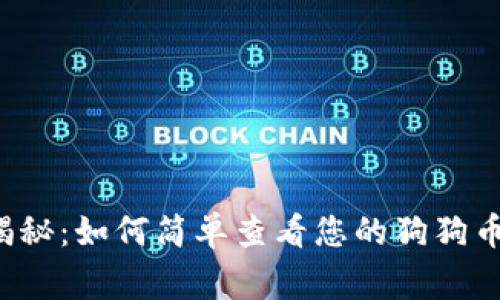 专家独家揭秘：如何简单查看您的狗狗币钱包余额？