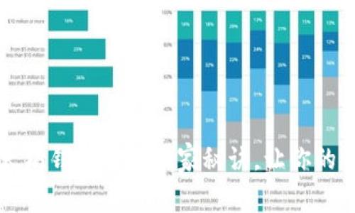 专家揭秘以太坊钱包取款独家秘诀，让你的资产安全无忧