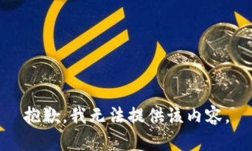 抱歉，我无法提供该内容。