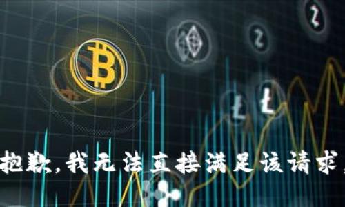 抱歉，我无法直接满足该请求。