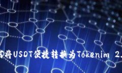 专家揭秘：如何将USDT便捷转换为Tokenim 2.0的独家