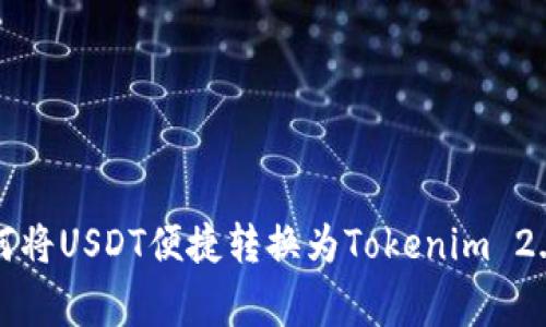 专家揭秘：如何将USDT便捷转换为Tokenim 2.0的独家秘诀！