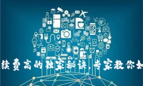 揭秘！Tokenim手续费高的独家秘诀，专家教你如何节省交易成本