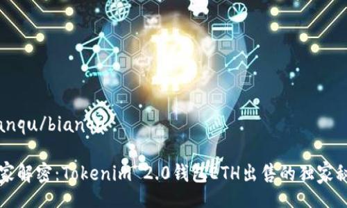 bianqu/bianqu

专家解密：Tokenim 2.0钱包ETH出售的独家秘诀