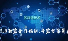 以太坊与Tokenim 2.0独家合作揭秘：专家分享背后的