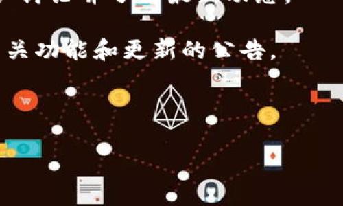 Tokenim 2.0 的具体功能和是否支持挖矿取决于该项目的设计与生态系统。在很多情况下，更新版本的代币可能会进行一系列调整，包括挖矿机制、激励措施以及生态参与方式。通常来说，您可以通过以下几个步骤来确认 Tokenim 2.0 是否支持挖矿：

1. **访问官方网站**：项目的官方网站会提供最新的信息，包括版本更新、功能以及是否支持挖矿。

2. **查看文档**：项目通常会有白皮书或开发者文档，里面包含详细的功能介绍和技术实现。

3. **社区讨论**：许多区块链项目都有自己的社区（如 Reddit、Telegram 等），您可以加入这些社区，与其他用户讨论并了解最新动态。

4. **社交媒体**：项目的官方社交媒体账号（如 Twitter、Medium 等）也是获取最新消息的地方，通常会发布有关功能和更新的公告。

5. **参与测试网**：如果 Tokenim 2.0 有测试网，您可以通过参与测试来了解挖矿机制。

如果您还有其他问题或者希望进一步了解某个具体的功能，欢迎随时问我！