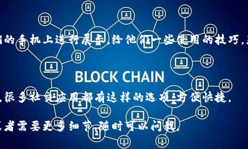 分享Tokenim（一个基于区块链的社交平台和应用程序，如果我理解正确）给朋友的方式可以有多种，以下是一些常见的方法供你参考：

### 1.直接链接分享

你可以选择直接将Tokenim的下载链接（如果有的话）通过社交媒体、短信或电子邮件发送给你的朋友。在发送之前，确保链接是正确且有效的。

### 2.社交媒体分享

如果Tokenim有官方的社交媒体账号，你可以在这些平台上分享相关的帖子或内容。比如在Facebook、Instagram或者Twitter等等，在你自己的动态或故事中提到Tokenim，并@你的朋友。

### 3.简单介绍功能

在分享之前，不妨给你的朋友简单介绍一下Tokenim的功能，告诉他们为什么你觉得它有趣或有用。比如，你可以说：“嘿，我最近发现了一个很棒的应用，叫Tokenim，你可以在这里做XXXX。”这样能让他们更感兴趣。

### 4.创建群聊

如果你和朋友们有共同的兴趣群体，可以考虑创建一个群聊天，然后直接在群里分享Tokenim的链接或介绍。在群聊中可以展开讨论，这样会让分享变得更加生动。

### 5.演示使用

如果你身边有朋友，最直接的方式就是现场演示。你可以下载Tokenim并直接在他们的手机上进行展示，给他们一些使用的技巧，显然这种“亲身体验”会更有效。

### 6.利用社交软件分享功能

如果Tokenim有内置的分享功能，可以直接通过应用程序把链接或信息分享给朋友。很多社交应用都有这样的选项，方便快捷。

希望这些方法能帮助你更好地把Tokenim分享给朋友！如果你有其他具体的问题，或者需要更多细节，随时可以问我。