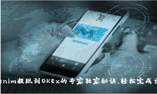 Tokenim提现到OKEx的专家独家秘诀，轻松完成交易！