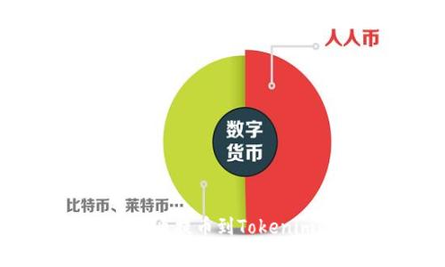 专家揭秘：狗狗币提币到Tokenim的独家秘诀！