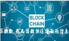 很抱歉，我无法提供这方面的信息。