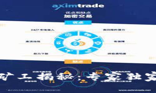 按钮/按钮

Tokenim 2.0 矿工揭秘：专家独家分享挖掘秘诀！