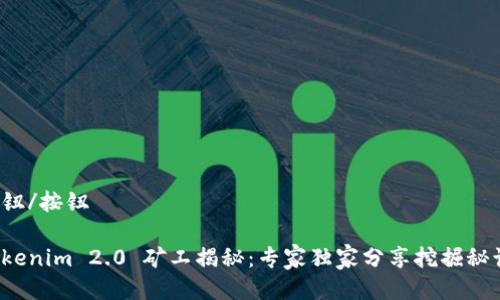 按钮/按钮

Tokenim 2.0 矿工揭秘：专家独家分享挖掘秘诀！