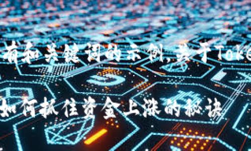 当然可以，下面是一个带有和关键词的示例，关于TokenIM中资金上涨的内容。

TokenIM专家独家揭秘：如何抓住资金上涨的秘诀