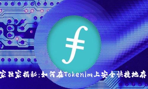 专家独家揭秘：如何在Tokenim上安全快捷地存币？