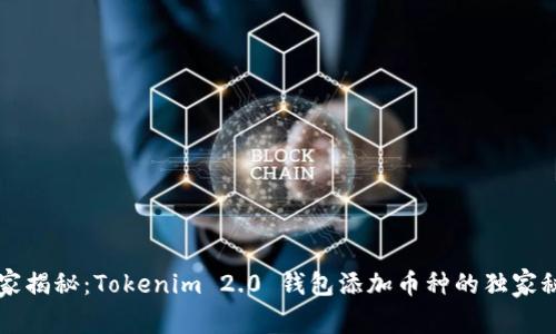专家揭秘：Tokenim 2.0 钱包添加币种的独家秘诀