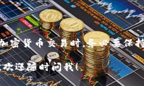 在将USDT转入钱包的过程中，有时会遇到“待确认”的状态。这种情况通常是由于区块链的交易确认机制造成的。接下来，我将围绕这个主题详细说明USDT转账的流程，以及可能出现的各种情况和解决方案。

什么是USDT?
USDT（Tether）是一种稳定币，旨在与美元保持1:1的价值。它的主要目的是提供一个可以在区块链上流通的数字货币，同时又能保持相对的价格稳定。对于想要在加密市场中投资的人来说，USDT是一个非常受欢迎的中介，因为它能够减少由于市场波动带来的损失。

USDT转账的基本流程
USDT转账的步骤相对简单。首先，你需要在一个支持USDT的钱包中拥有一定数量的USDT，然后获取接收方的钱包地址，在钱包应用内输入金额并确认。这时候，你的转账请求就会被提交到区块链网络中。

待确认状态的原因
在你完成USDT转账后，可能会看到“待确认”的状态。这里有几个常见原因：
ul
    listrong网络拥堵：/strong区块链网络上的交易数量可能会出现高峰期，这会导致交易确认时间延长。/li
    listrong交易手续费不足：/strong每次在区块链上进行交易都需要支付一定的手续费，如果你的手续费设置得较低，可能会造成交易处理缓慢。/li
    listrong节点的响应性：/strong区块链是一个去中心化的网络，节点的响应速度可能会影响到交易确认的速度。/li
/ul

如何查看USDT转账状态
你可以通过区块链浏览器来查看你的转账状态。只需复制你的交易哈希（TXID），然后在浏览器中粘贴，就能看到交易的详细信息，包括确认数量、时间和费用等。

怎么办？如果一直显示待确认？
如果你的交易在较长时间内仍然处于待确认状态，你可以考虑以下几种解决办法：
ul
    listrong提高手续费：/strong如果可能的话，你可以尝试通过钱包发送一笔更高手续费的交易，这样可以诱导矿工更快地确认。/li
    listrong联系钱包支持：/strong有时候，钱包提供方可能会提供帮助，尤其是在交易长时间没有确认时。/li
    listrong耐心等待：/strong有时候，人们最常忽略的选择就是耐心等待，特别是在网络非常繁忙时，交易最终通常会被确认。/li
/ul

总结
USDT转账过程中看到“待确认”状态是一种常见情况，而理解其原因及处理方式，可以大大降低你的焦虑。总之，在进行加密货币交易时，务必要保持耐心，并熟悉区块链的运行机制。

希望以上信息能够帮助到你，让你在加密世界中更加游刃有余！如果你还有其他相关的问题或者需要深入了解的内容，欢迎随时问我！