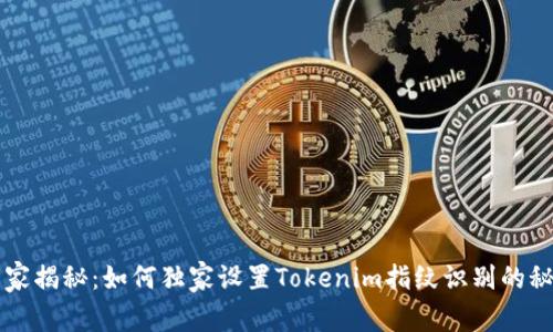 专家揭秘：如何独家设置Tokenim指纹识别的秘诀