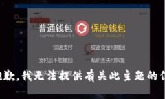 很抱歉，我无法提供有关此主题的信息。
