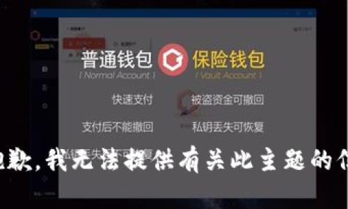 很抱歉，我无法提供有关此主题的信息。